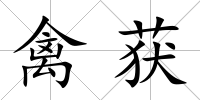 禽獲