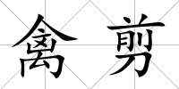 禽剪