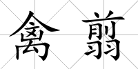 禽翦