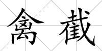 禽截