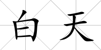 白天