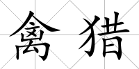 禽獵