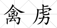 禽虜