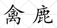 禽鹿
