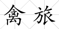 禽旅
