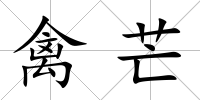 禽芒