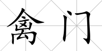 禽門