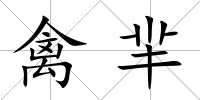 禽羋
