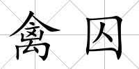 禽囚