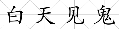 白天見鬼