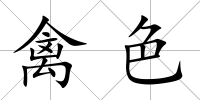 禽色