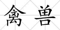 禽獸