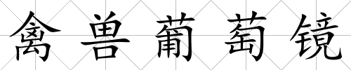 禽獸葡萄鏡