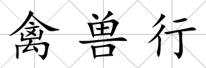 禽獸行