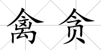 禽貪