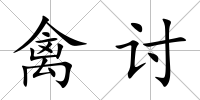 禽討