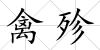 禽殄