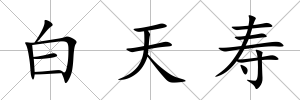 白天壽