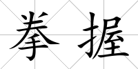 拳握