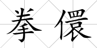 拳儇