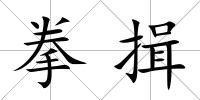 拳揖