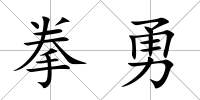 拳勇