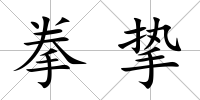 拳摯