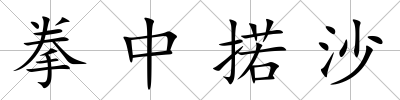 拳中掿沙