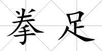 拳足