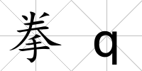 拳q