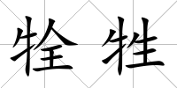 牷牲