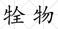 牷物