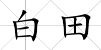 白田