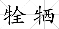 牷犧