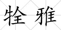 牷雅