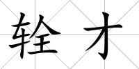 輇才