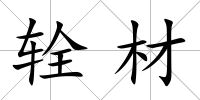 輇材