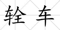 輇車
