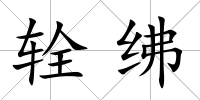 輇紼