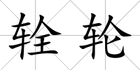 輇輪
