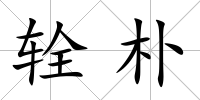 輇樸