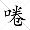 啳
