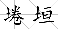 埢垣