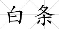 白條