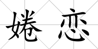 婘戀