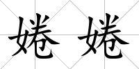 婘婘