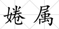 婘屬