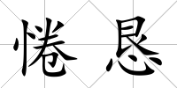 惓懇