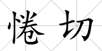 惓切