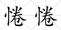 惓惓